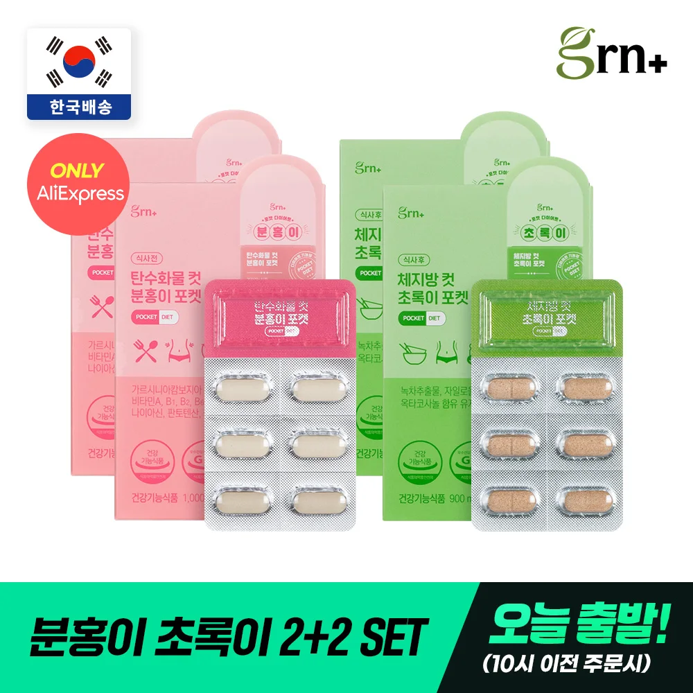 [Today Departure] Grn Easy to Carry Pocket Set! 2 Boxes of Carb Cut Pink Pocket Ptp + 2 Boxes of Body Fat Cut Green Pocket Ptp