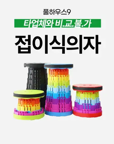 휴대용 레인보우 원형 접이식 의자 3단 고리 놀이동산 에버랜드 롯데월드 웨이팅 줄서기 폴딩 의자