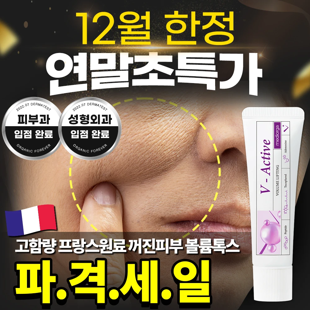 [특가 한정판매]메디올가 브이액티브 브이라인 처진주름 리프팅효과 볼륨크림 
