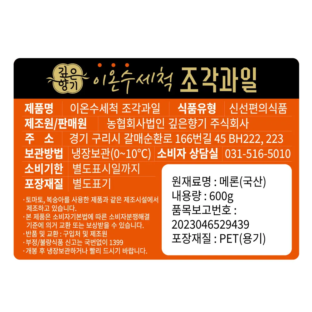 이온수 세척 조각 메론 과일도시락 컵과일 직장인간식 단체주문