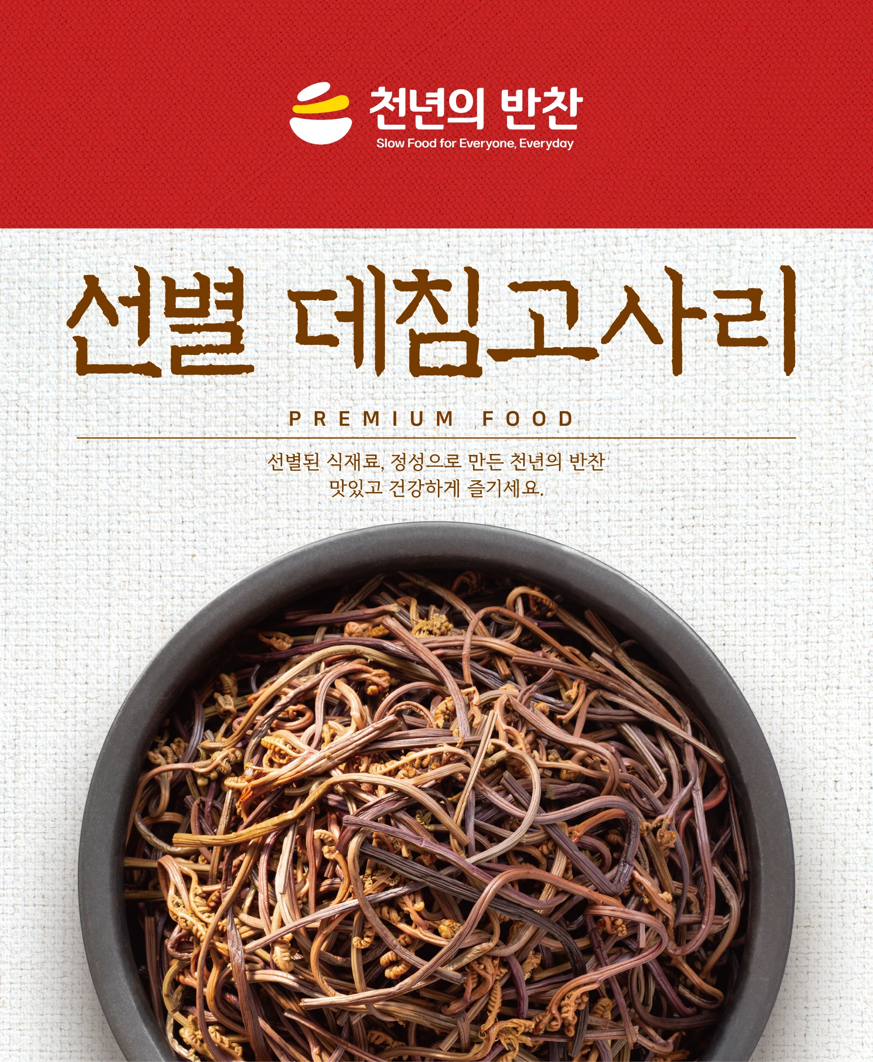 선별된 데친 삶은 고사리 1kg  데침고사리 & 천년의반찬