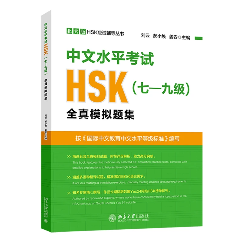 

Model Test for the Chinese Proficiency Test HSK Level 7~9 Reference Book for HSK 7~9 Five Sets of Realistic Simulation Test