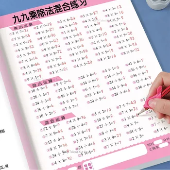 학생용 수학 곱하기 및 나눗셈 혼합 특별 훈련: 수학적 사고 자극용 연습장