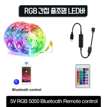 RGB LED바 간접 줄조명 플렉시블 무드등  5V 5050LED바 USB 컨트롤러 24버튼 리모컨  Best5