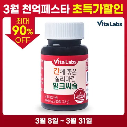 비타랩스 간에 좋은 실리마린 밀크씨슬 90정 X 1통 3개월분