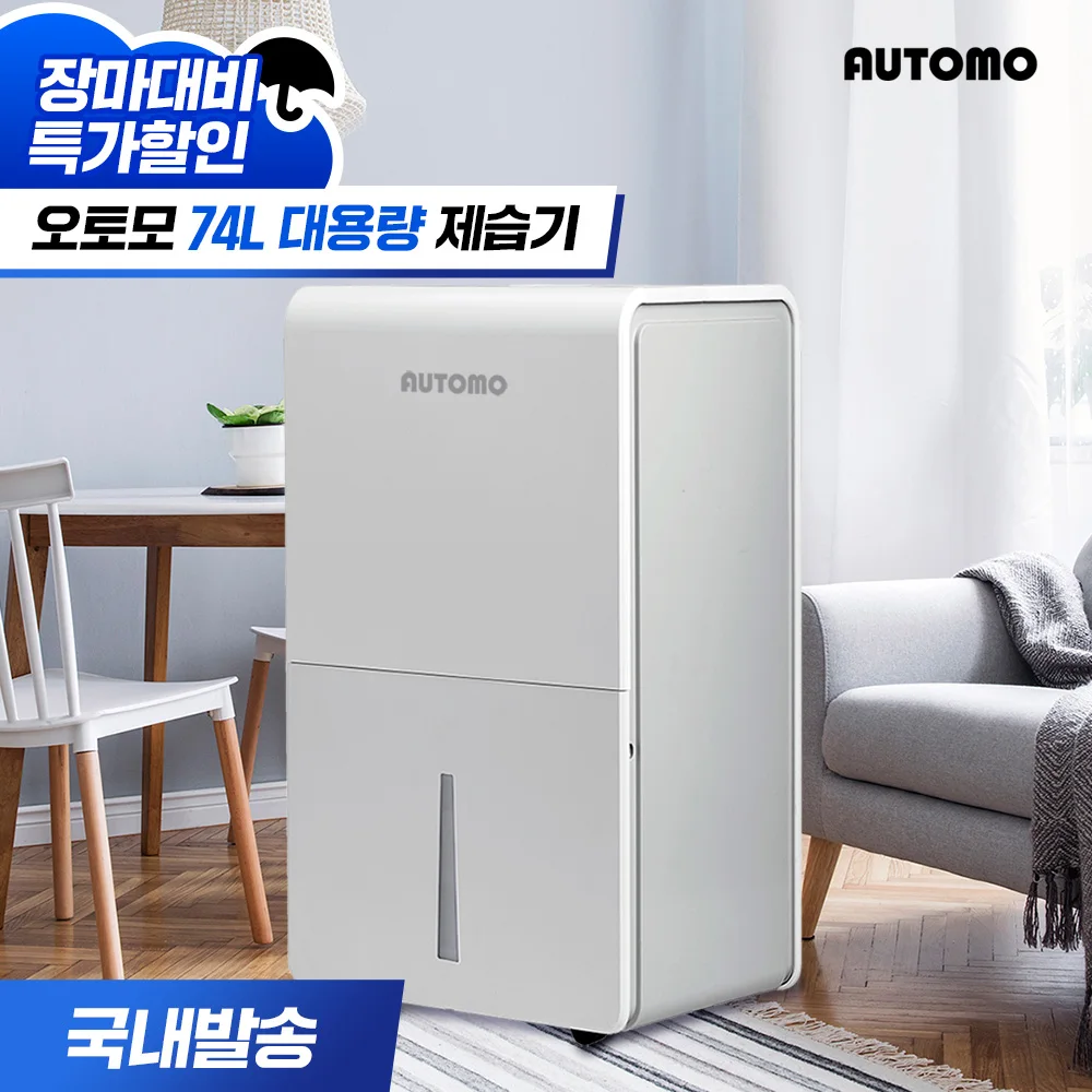 오토모 74L 대용량 제습기 업소용 산업용 ATM-1100 습기 제거 빨래건조 장마철 곰팡이