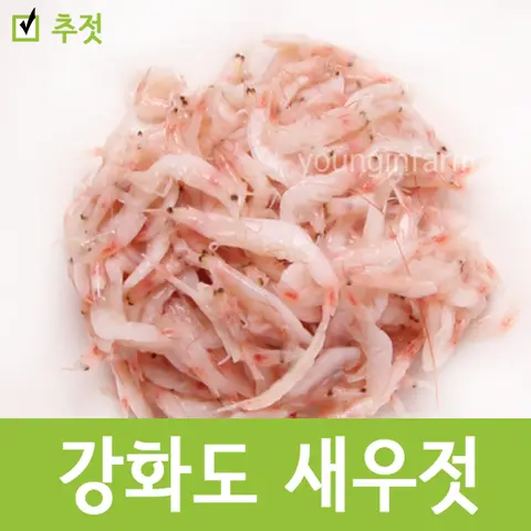 국내산 새우젓 (강화군) 2kg. 추젓으로 김장젓갈, 무침, 찌게 등 사용