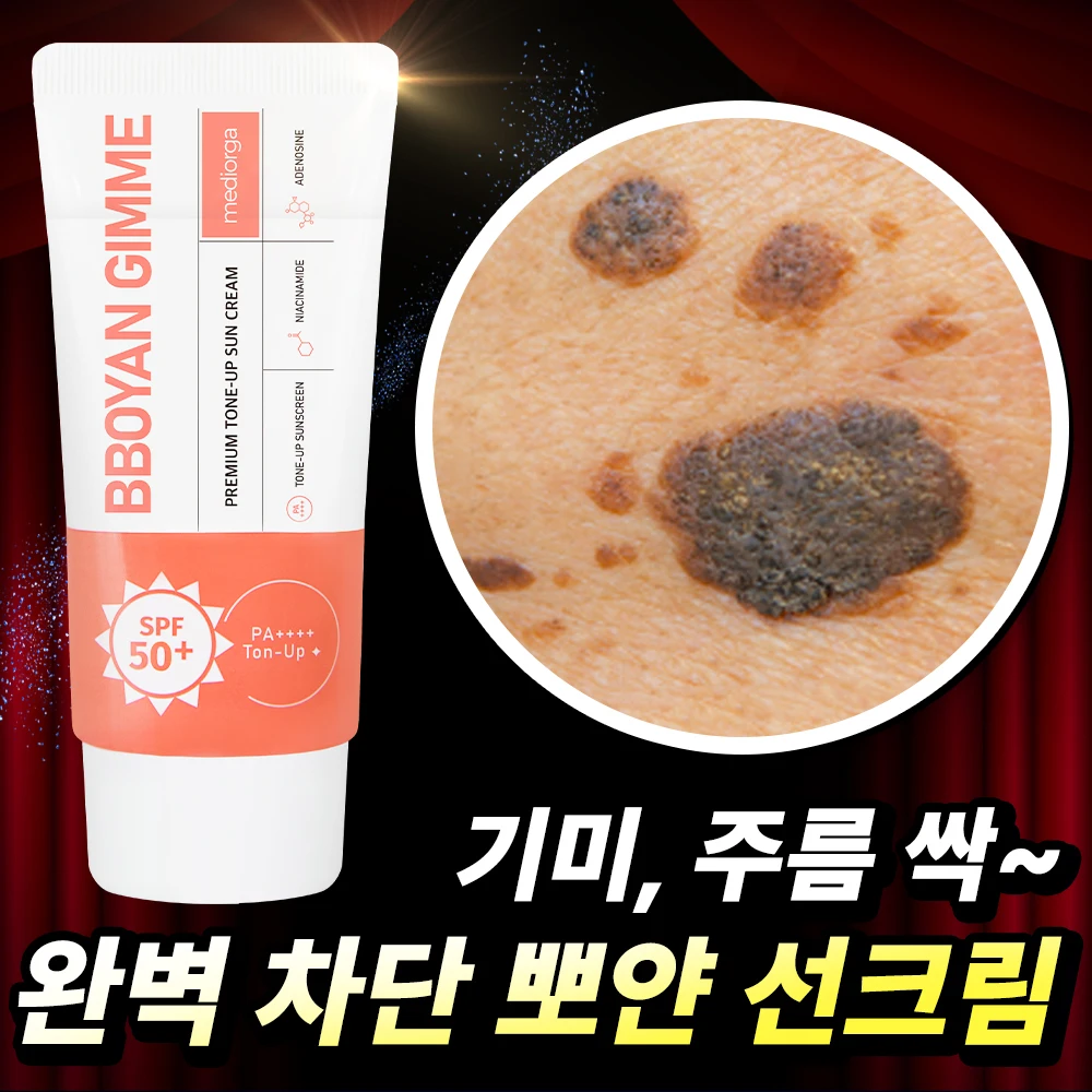 [특가 한정판매] 뽀얀 기미선 자외선 완벽차단 주름개선 톤업 선크림