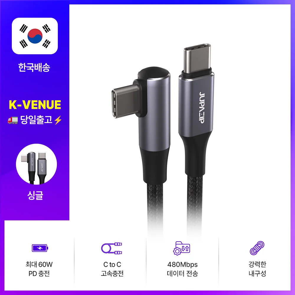 주파집 ㄱ자 90도 싱글/듀얼 타입 C to C PD 60W 고속 충전 케이블, 핸드폰, 노트북 충전 케이블
