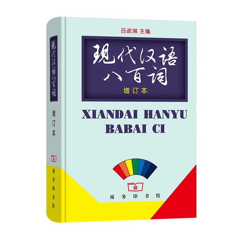 

Dictionary of Contemporary Chinese (Xiandai Hanyu 800 Ci )by Lv Shuxiang Revised Edition Hardcover Chinese Teacher's Reference