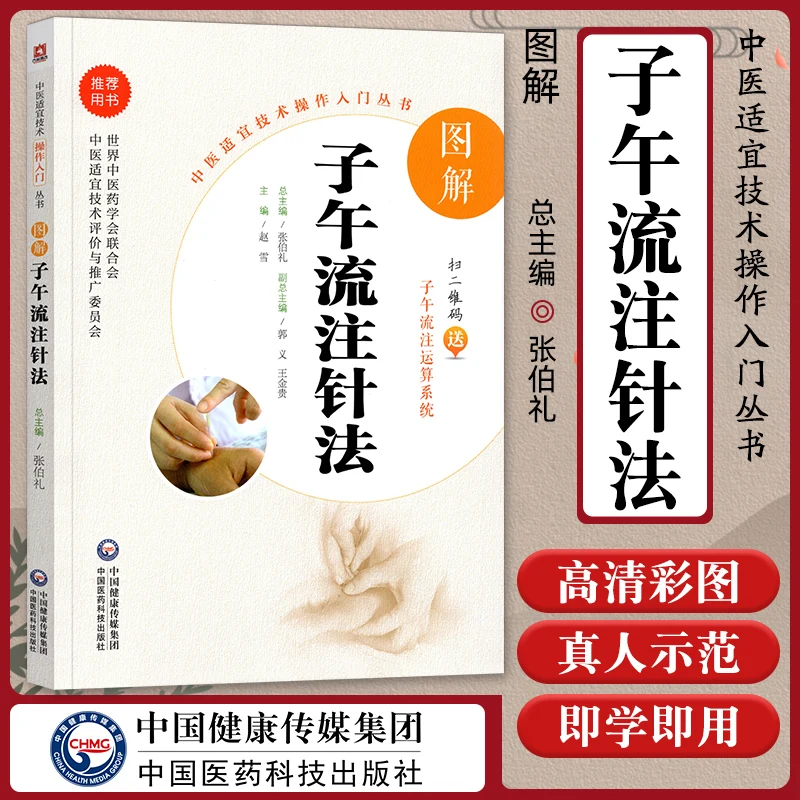 Graphic Ziwuliuzhu Acupuncture Therapy-Chinese Traditional Medicine Operation Series Books Practical Technology Health Care Book