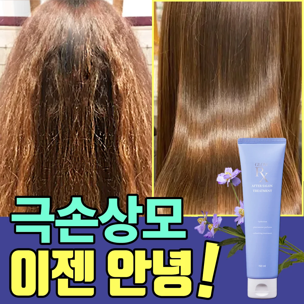 [특가 한정판매]글로우알엑스 에프터 살롱 극손상모 상한 머리복구 단백질 케어 트리트먼트