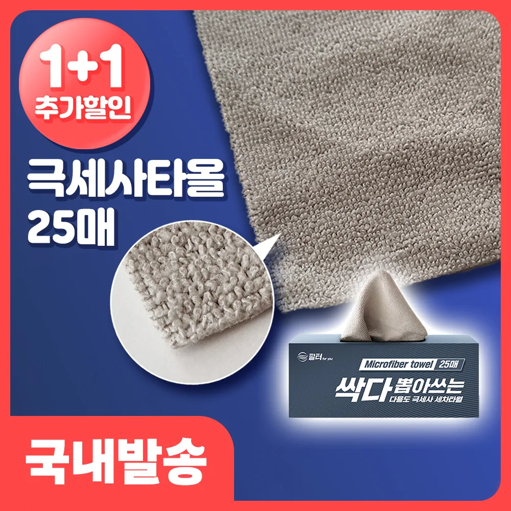 필터포유 25매 뽑아쓰는 극세사 타월 28cm 타올 다용도 마이크로화이버