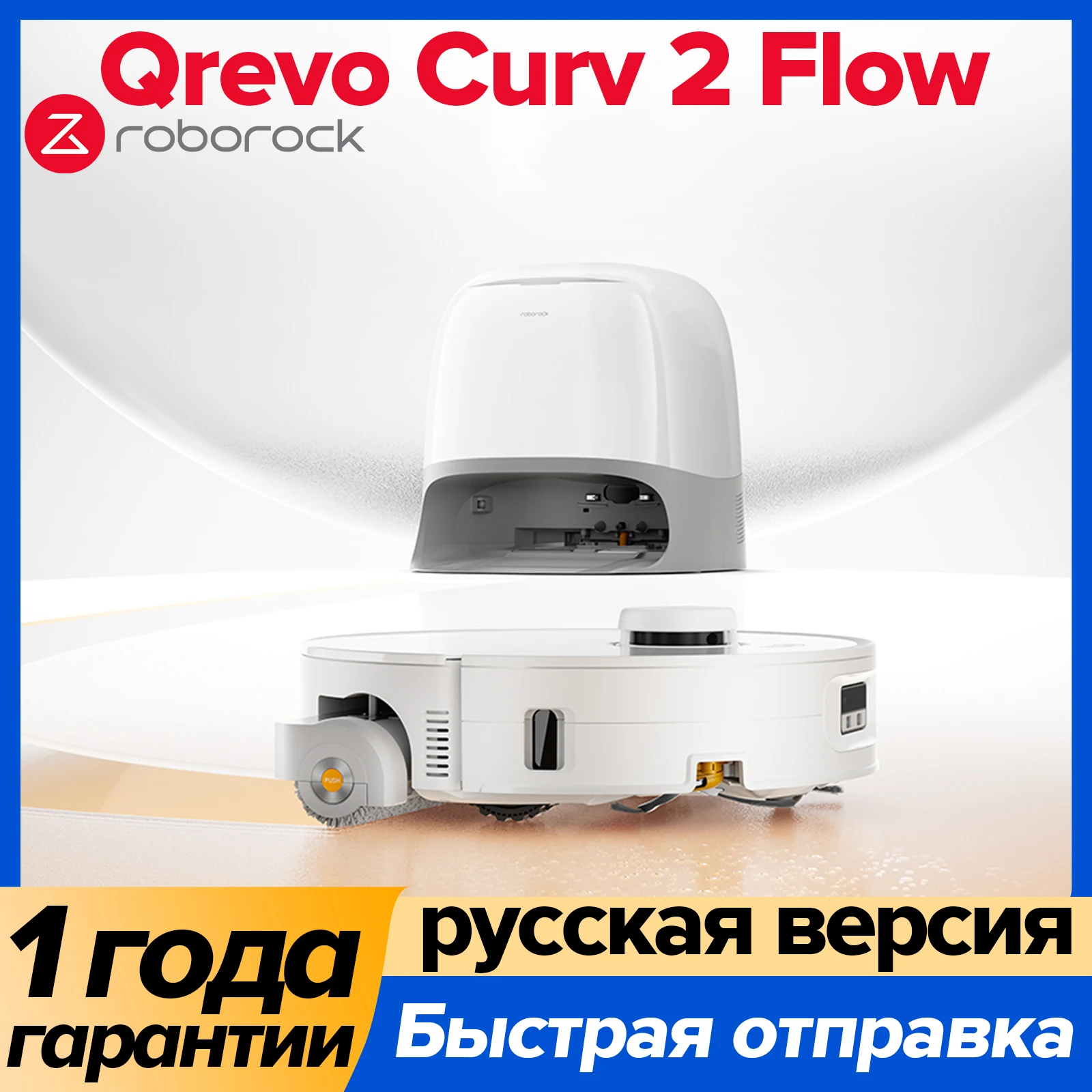Roborock Qrevo Curv 2 Flow Роботы-пылесосы, сила всасывания HyperForce 20 000 Па, усиливающее давление для мытья полов в 2,5 раза выше.