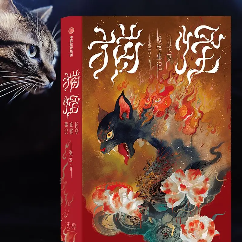 Cat Monster Chang'an Monster Story Soshen Pavilion Zhang Zhongyun Chang'an Monster Talk Chinese Monster Mystery Novel