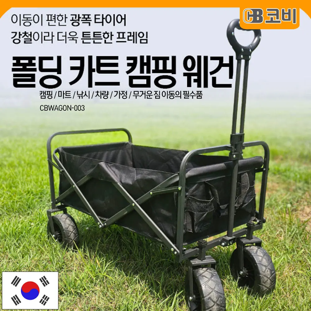 COBY 접이식 폴딩 웨건 다용도 낚시 캠핑 쇼핑 여행 휴대용 짐수레 카트 웨건 CB003