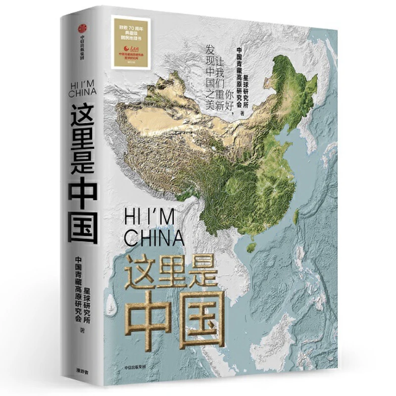 Hi , I'M China 1 / 2- Geographic Knowledge Photo Gallery & Atlas of China Map Book Won Many Awards Chinese Version