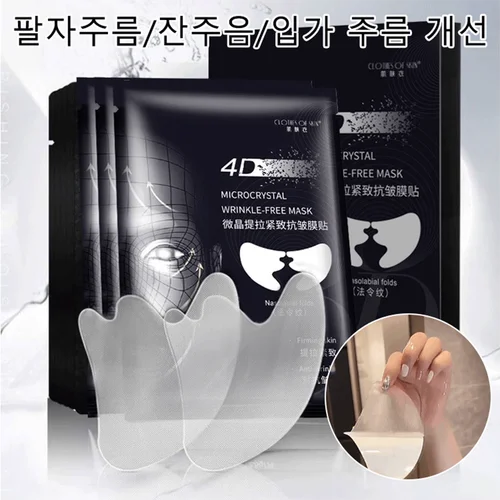 미세결정 리프팅 팔자주름 패치 하 주름개선매직패치 링클 올인원 케어 리프팅 패치 10매*4