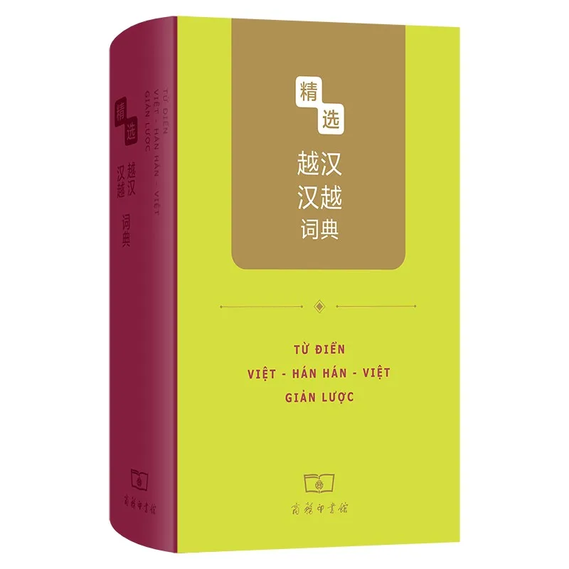 

Избранный вьетнамский и китайский и вьетнамский словарь Портативный справочник по изучению языка