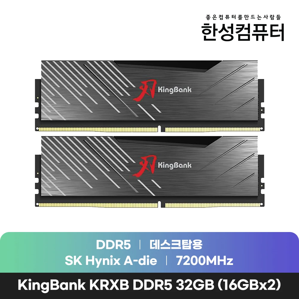 한성컴퓨터 KingBank KRXB DDR5 32GB (16GBx2) 7200 MHz CL34 패키지