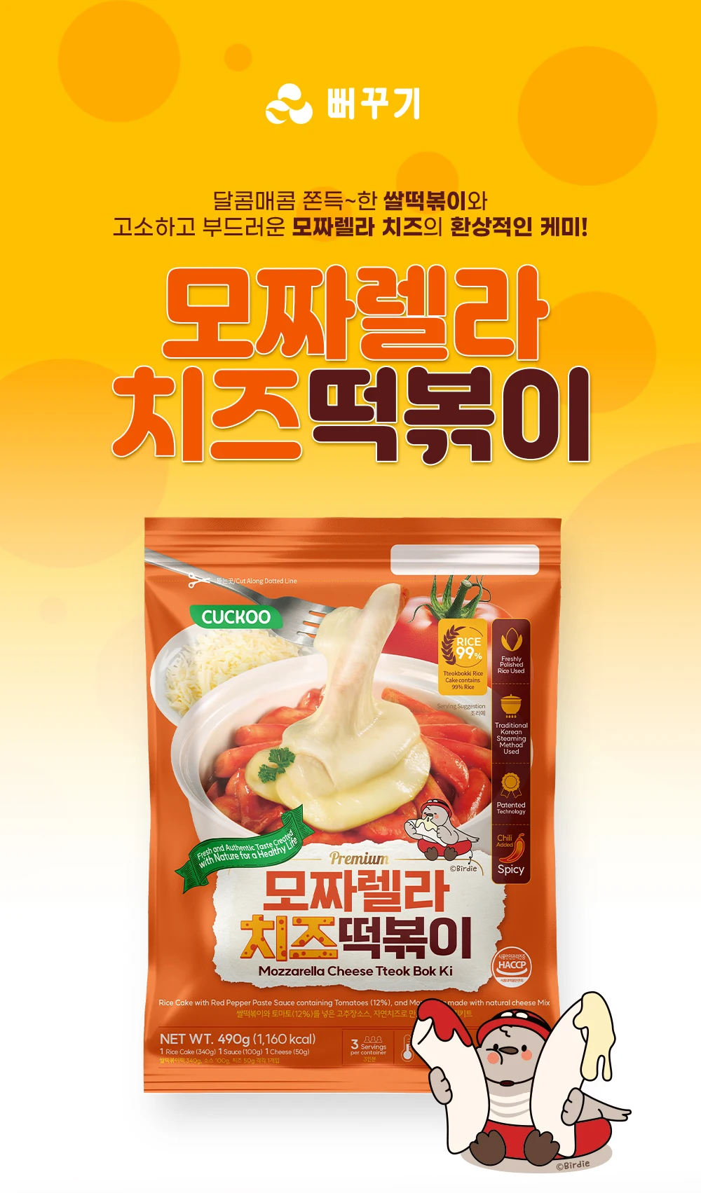 [Cuckoo] New Menu First-come-first-serve discount! New! Premium Mozzarella Cheese Tteokbokki Wheat Kit 1 + 1 (490g)