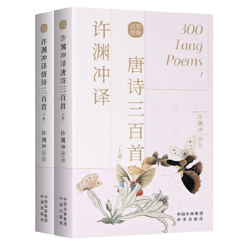 2Pcs/Set 300 Tang Poems/ 300 Song Lyrics Translated by Xu Yuanchong Bilingual Books English and Chinese