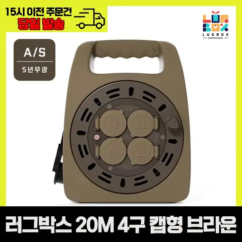 러그박스 10M 20M 4구 캡형 브라운 캠핑용품 캠핑릴선 전기리드선 LB-C20MBB