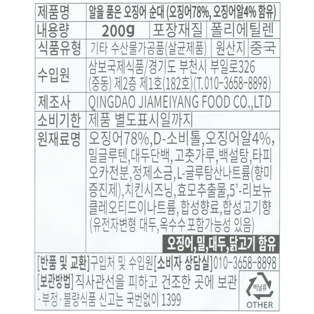 천미방 중국식품 알을 품은 오징어순대이 개별포장