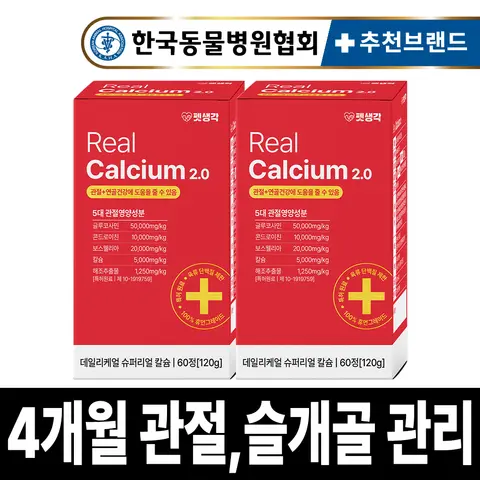 펫생각 강아지 관절 영양제 60정 2개월분 2박스 리얼 칼슘 슬개골 허리 디스크 관리