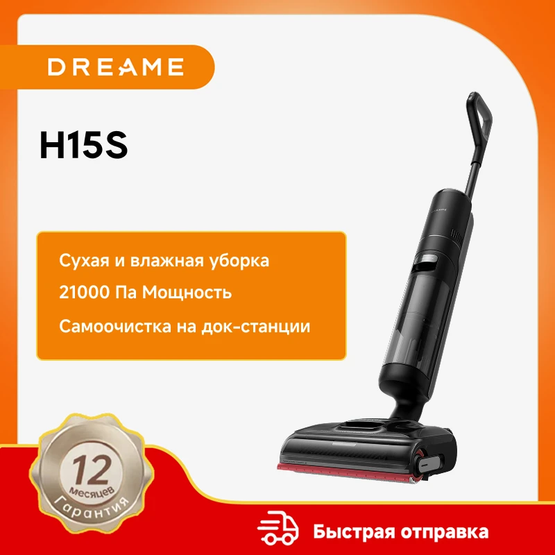 Пылесос Dreame H15S для влажной и сухой уборки 180° °   Lie-Flat Reach 90 ° C Hot Wash