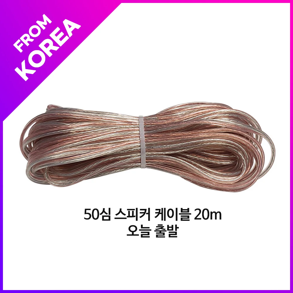 [Send to Korea] Speaker Cable 10m,20m,30m Today Depart Audio Cable