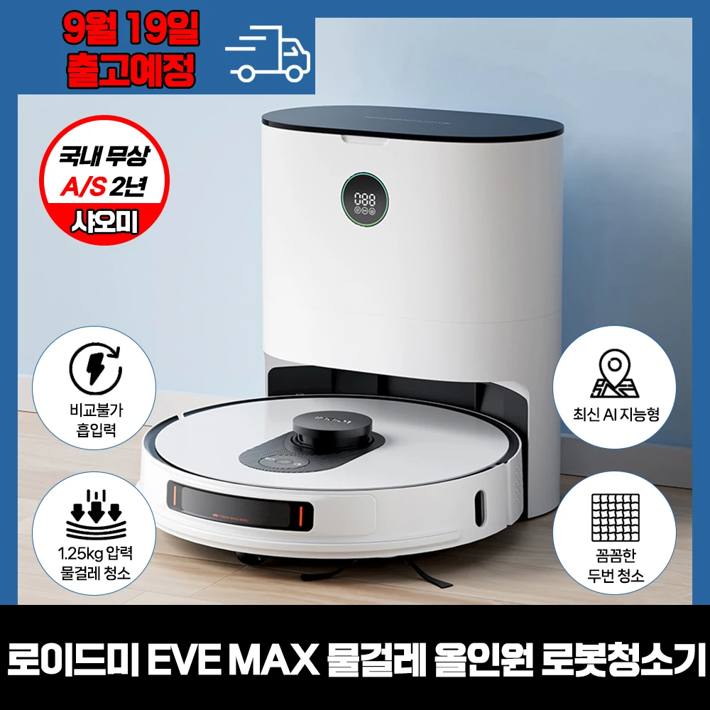 샤오미 ROIDMI EVE MAX 물걸레 올인원 로봇청소기 / 삶의 질 수직 상승템 /국내발송 국내 무상 A/S 2년