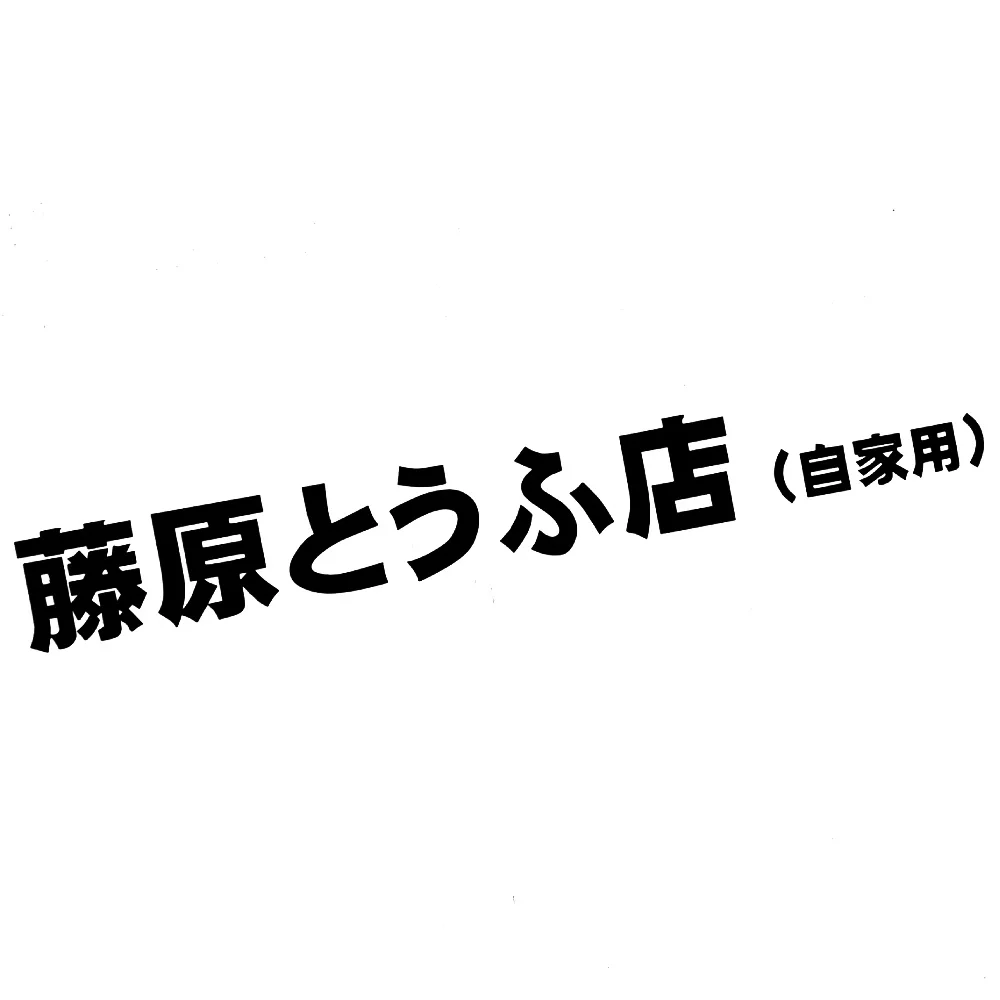 Fujiwara Tofu Car Stickers JDM Vinyl Decals Die Cut Auto Hood Windshield Door Rear Window Bumper Decors Accessories for BMW e46 - view 6