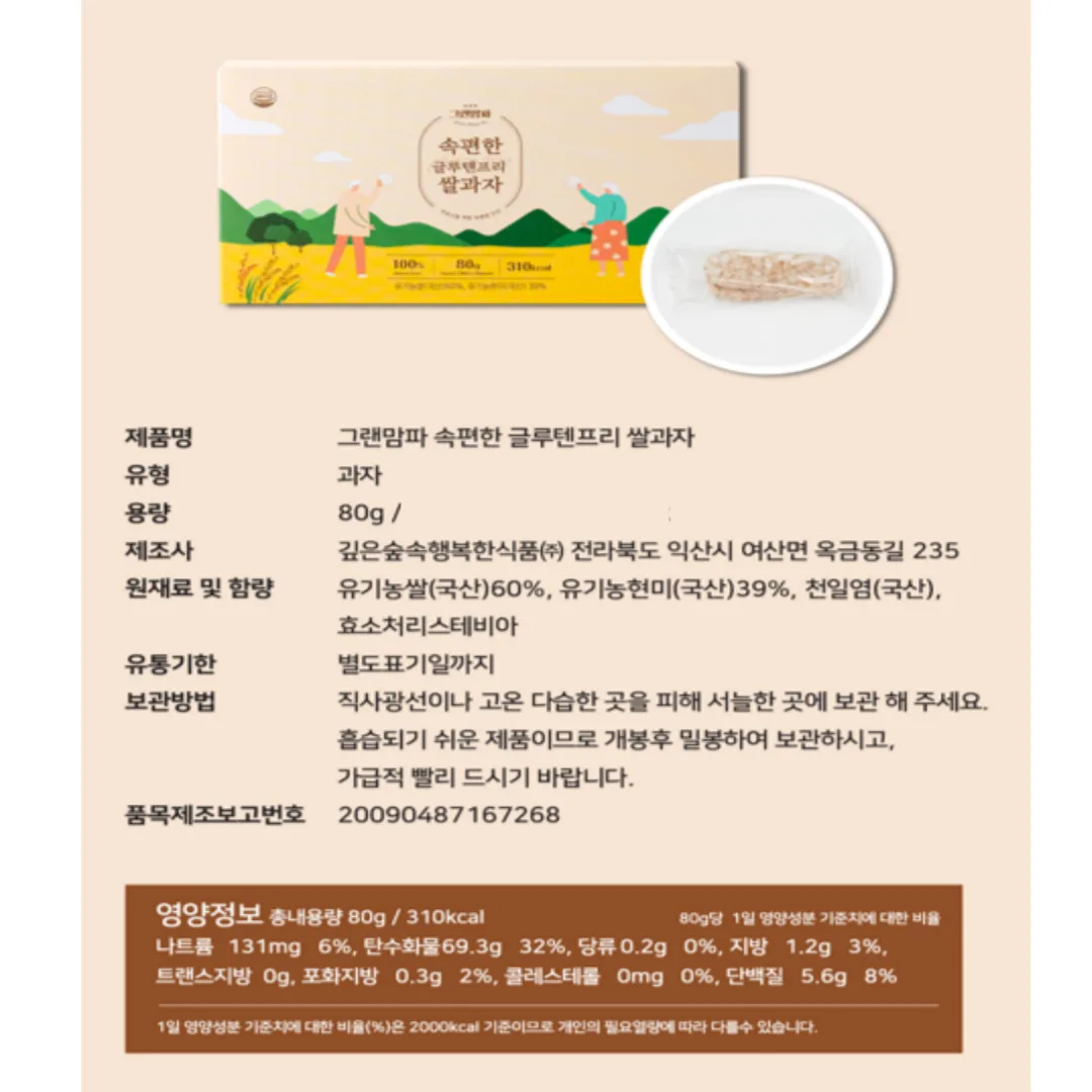 [그랜맘파] ZERO SUGAR 유기농 글루텐프리 쌀과자 80g X 3개