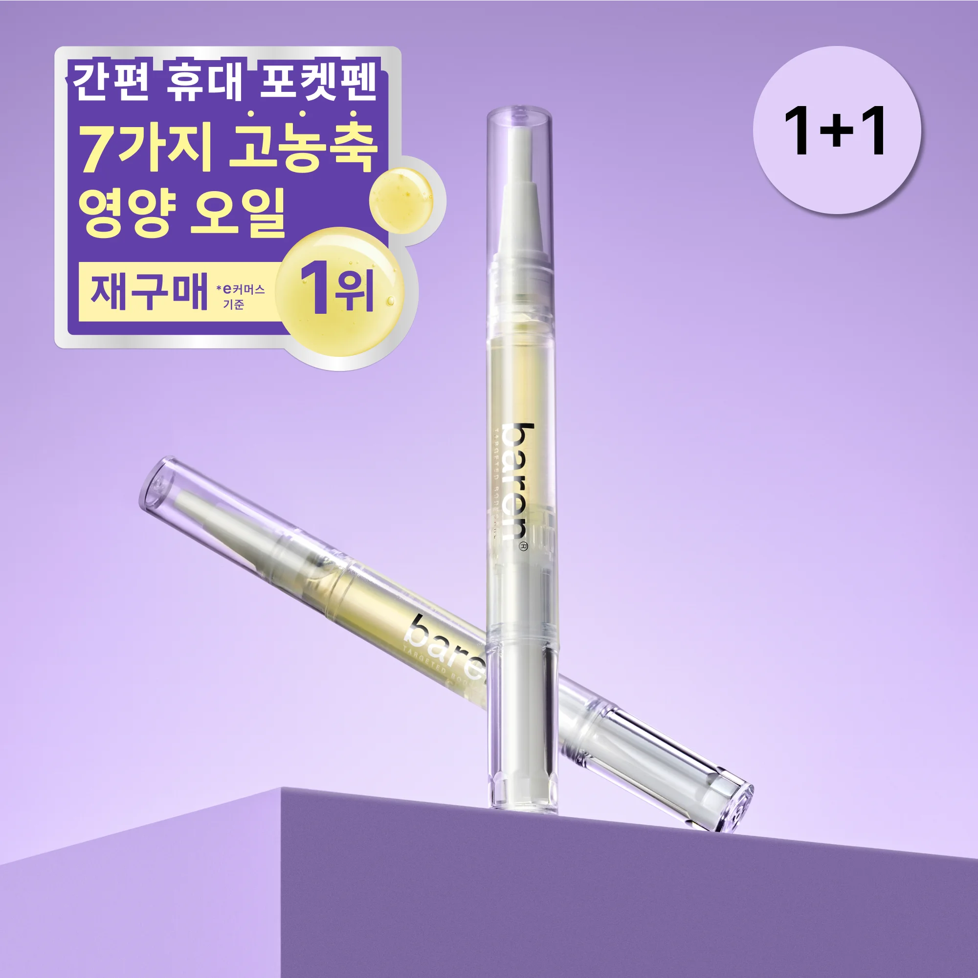 [1 + 1] Baren Nail & Cuticle Oil Penripair Essence 2mL (Total 2) Planning