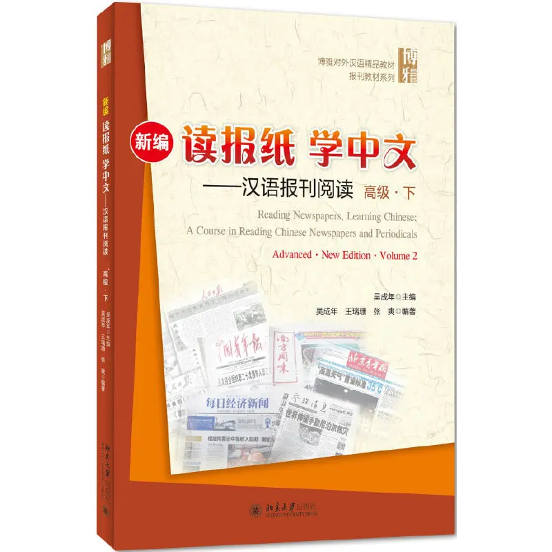 Advanced Textbook Reading Newspaper,Learning Chinese A Course in Reading Chinese Newspapers and Periodicals New Edition