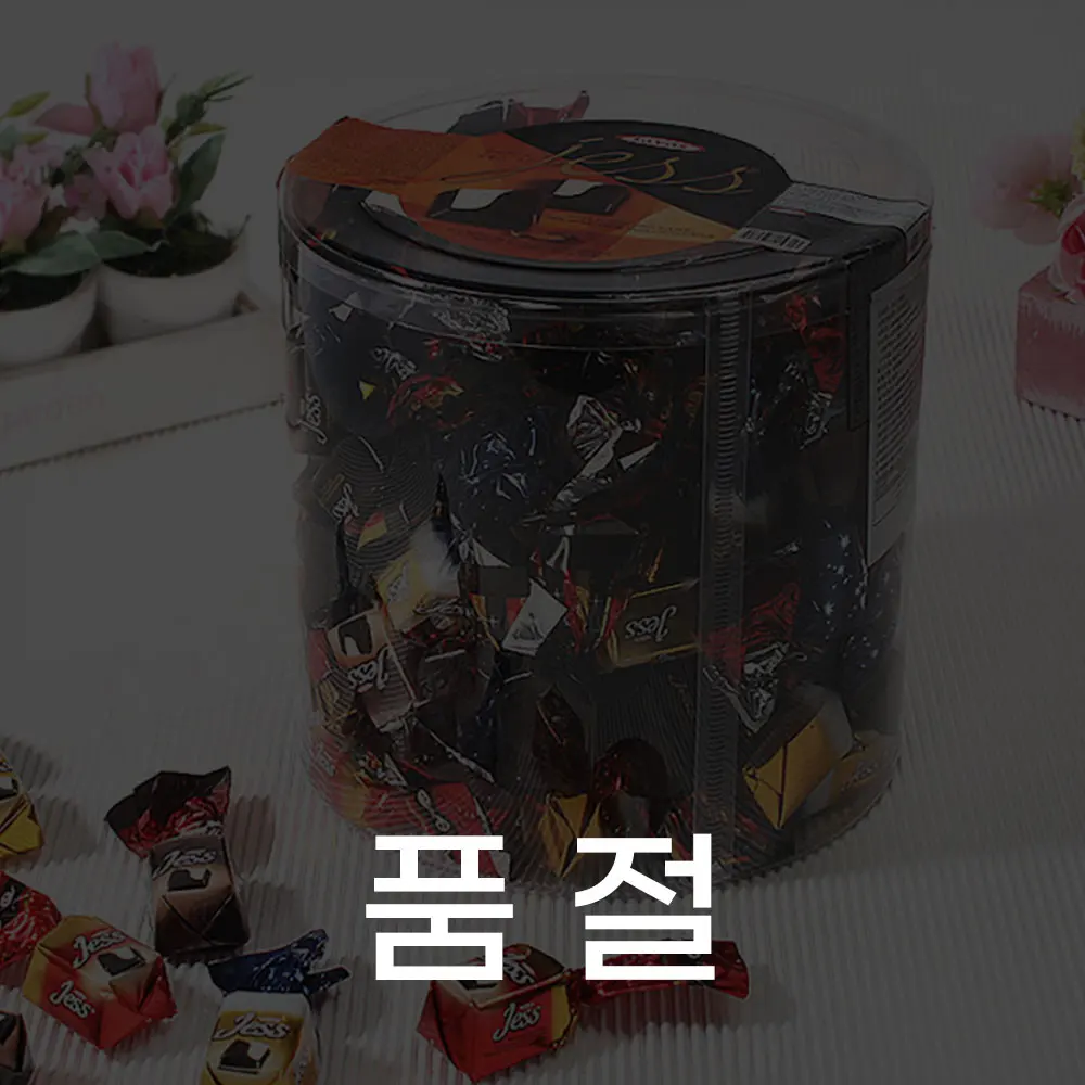 품절 / 재스 초콜릿 1kg / 6월이후 입고예정입니다.