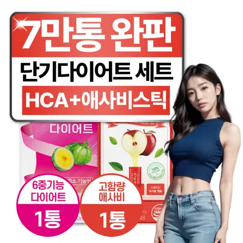 자세히 둘러보기 단기간 다이어트 보조제 기획 세트 6중기능성 내장지방 살 빼는 도움 HCA 약 한달분