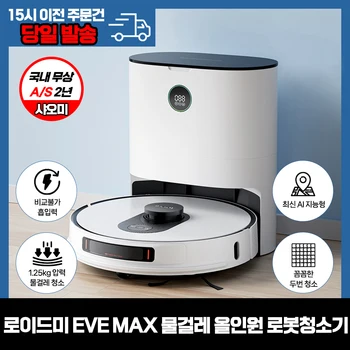샤오미 ROIDMI EVE MAX 물걸레 올인원 로봇청소기 / 삶의 질 수직 상승템 /국내발송 국내 무상 A/S 2년