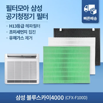 [호환] 삼성 공기청정기 필터 CFX-B100D AX40H5000GMD 블루스카이 3000 