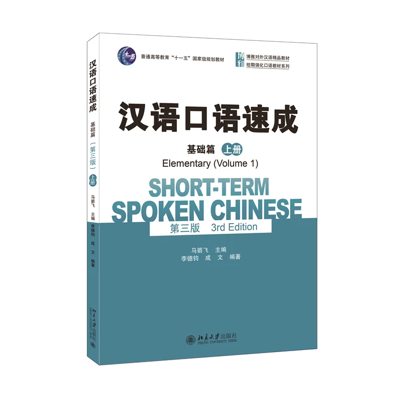 

Short-term Spoken Chinese(3rd Edition) Elementary Vol.1 English Version Mandarin Oral Textbook for Adults