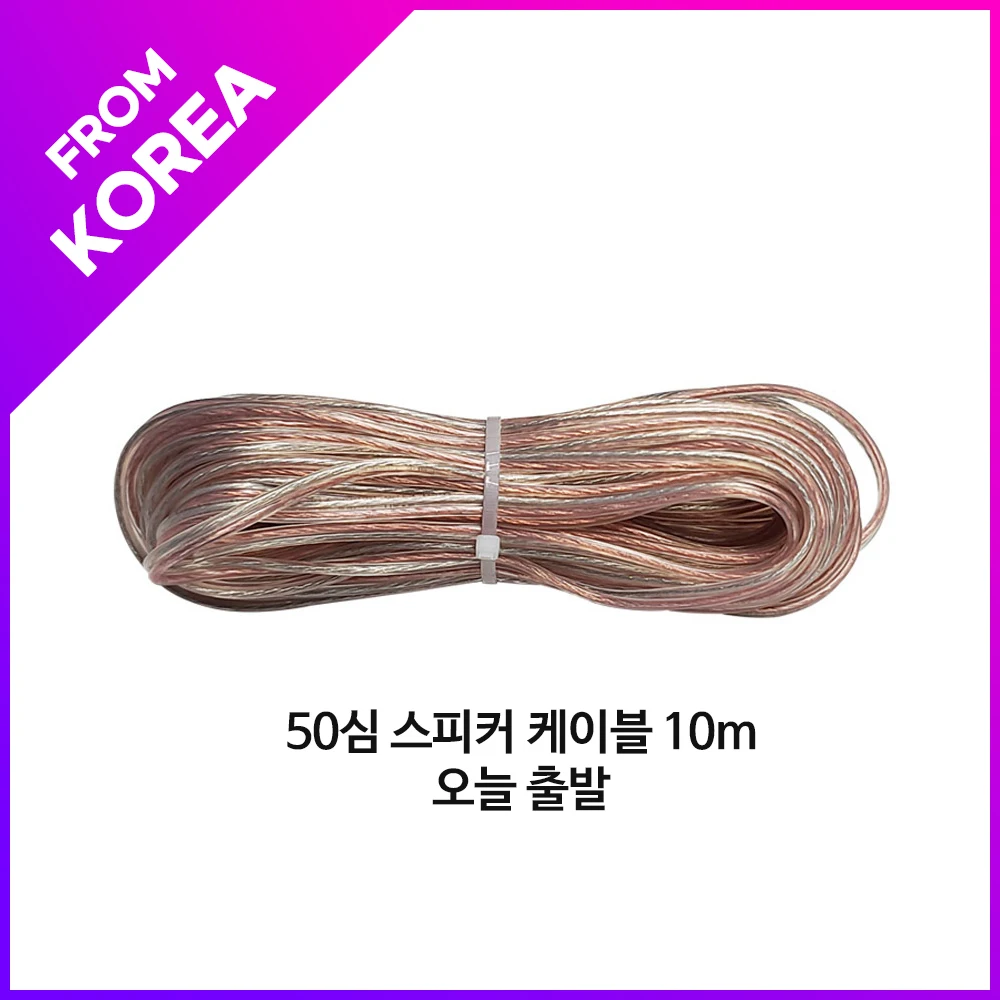 [Send to Korea] Speaker Cable 10m,20m,30m Today Depart Audio Cable