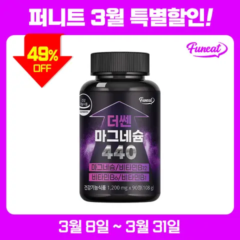 퍼니트 더 쎈 마그네슘 440 1,200mg x 90정