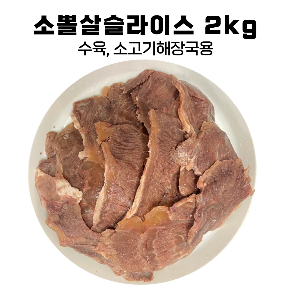 소뽈살 소볼살 슬라이스 (익혀나온) 2kg