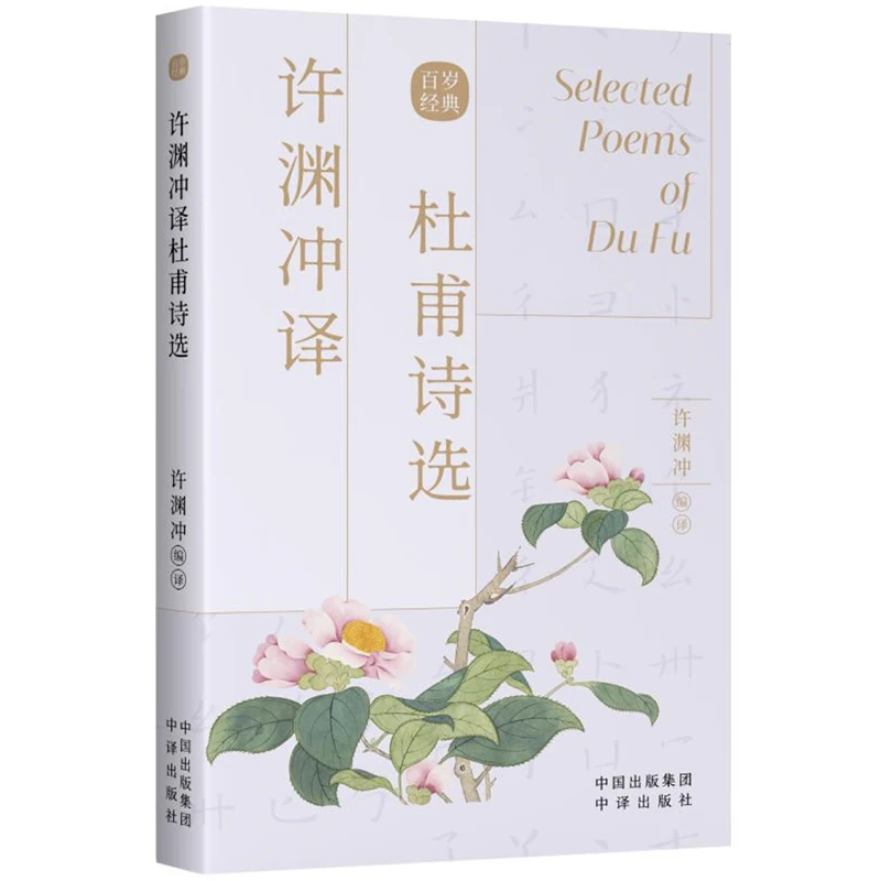 

Selected Poems of Du Fu (Poet-Sage) Translated by Xu Yuanchong Bilingual Book English and Chinese