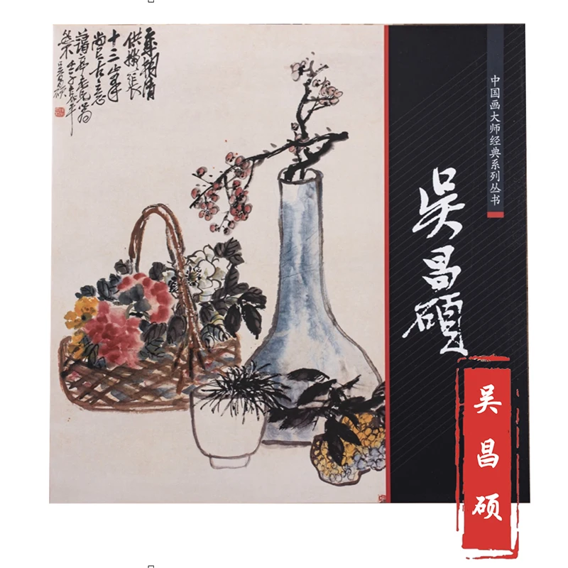 1Pc Painting Collection Book of Wu Changshuo;Zhao Zhiqian;Xu Gu;Pu Hua (Shanghai School) Chinese Painting Masters Classic Series