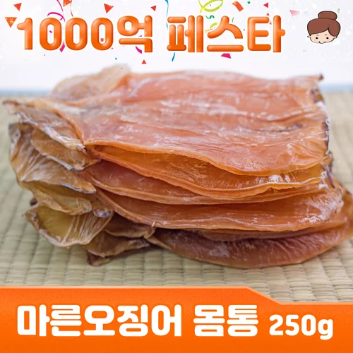 껍질제거 마른오징어 몸통 250g(3~6미 내외)  / 안주 간식 건어물 주전부리 맥주안주 반찬 진미채 진미 오징어채 오징어 생선 