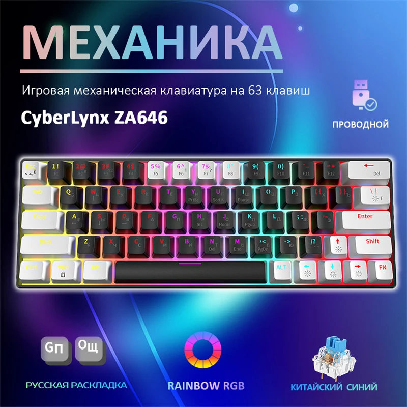 

CyberLynx ZA646 Black White 63 Keys Russian Mechanical Keyboard Blue Switch 3 Pins Pluggable Swappable USB Type-C RGB