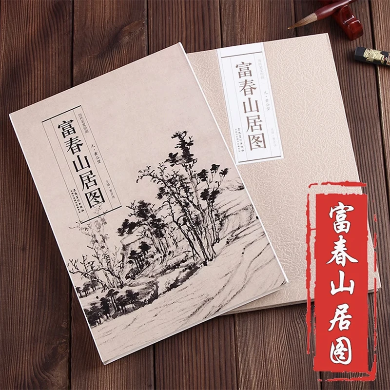 

Рисование в горах Фучуна от Huang Gongwang (Династия Юань) Картины от знаменитых художников всех династий серии Художественная книга