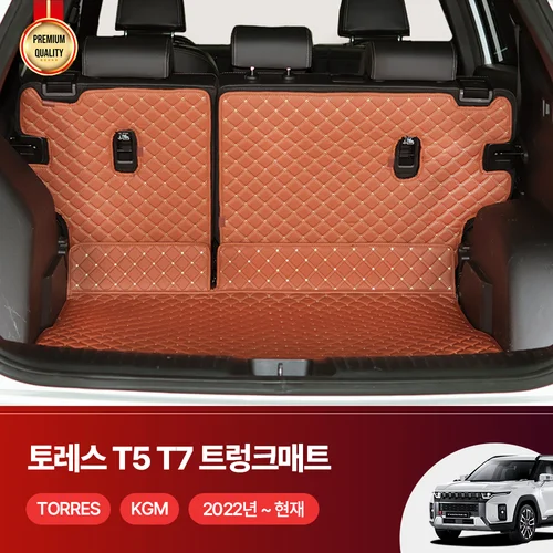 토레스 T5 T7 자동차 트렁크매트 가죽매트 액세서리 퀼팅 등받이포함 